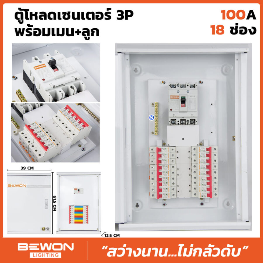 html ตู้โหลดเซนเตอร์ 3P 18 ช่อง พร้อมเมน+ลูก (100A) - Bewonlighting