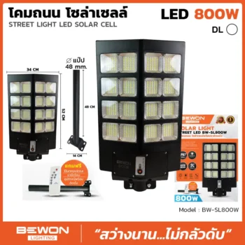 โคมถนนแผงในตัว800w