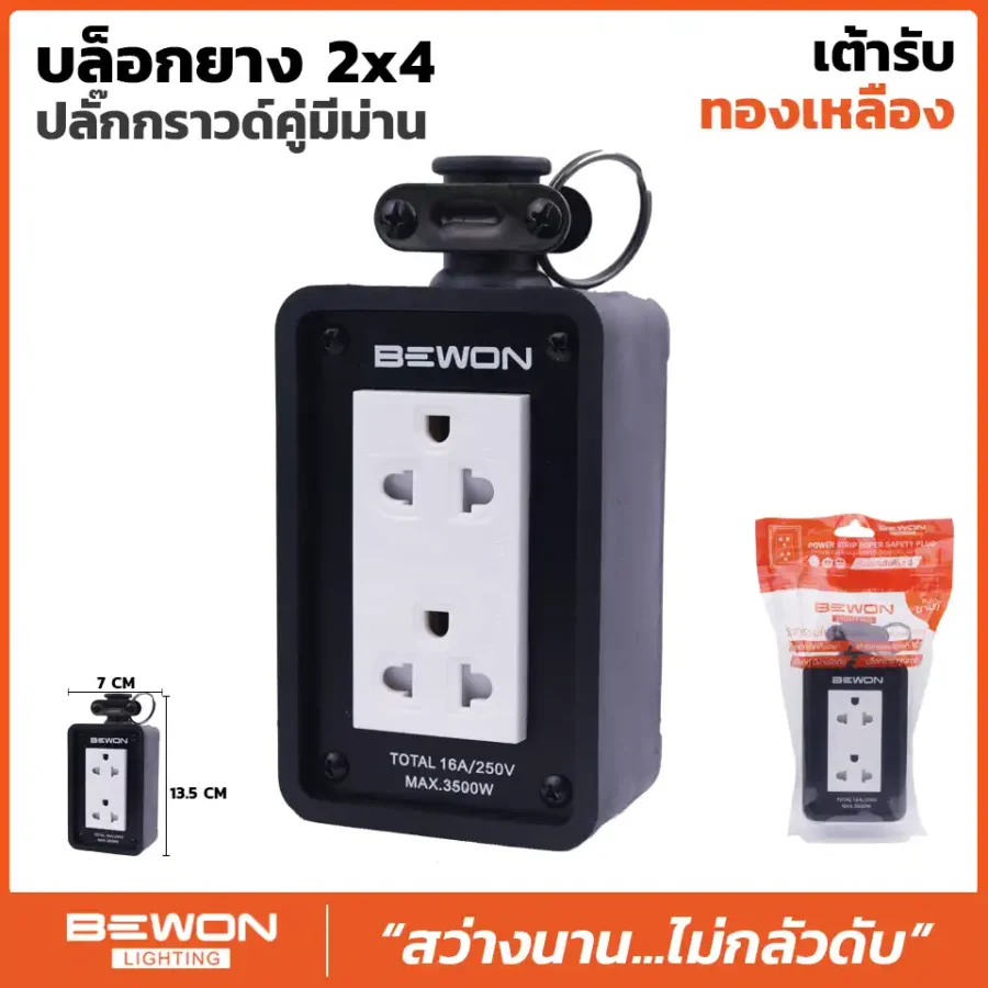 บล็อกยาง 2x4 รุ่น BW-22