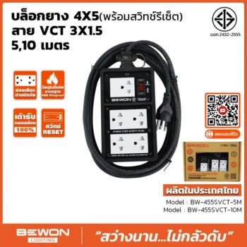 บล็อกยางพร้อมสายไฟ 4x5 รุ่น BW-455SVCT