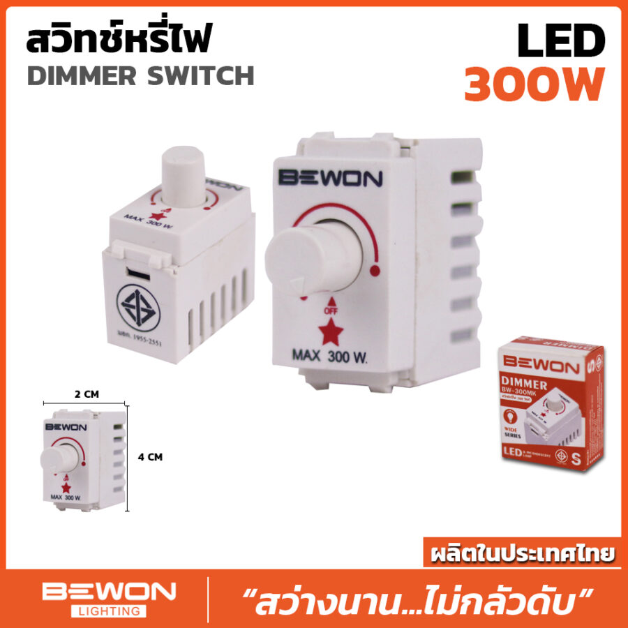 Bewon Lighting สวิทซ์หรี่ไฟ 300W