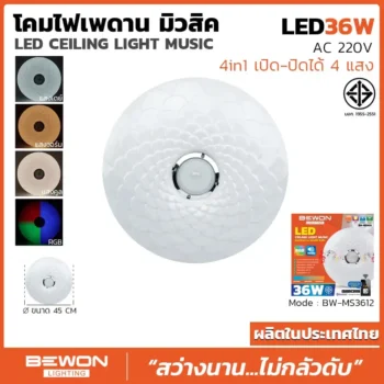 โคมไฟเพดาน มิวสิค 36W