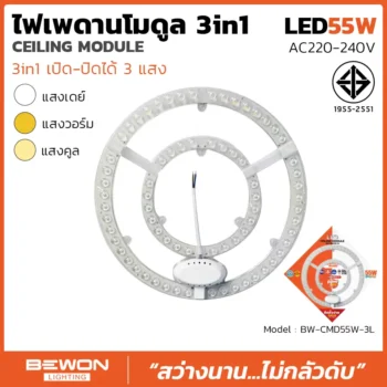 ไฟเพดานโมดูล 3 แสง 55W