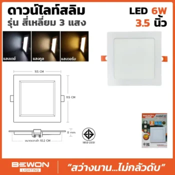 ดาวน์ไลท์สลิม สี่เหลี่ยม 3 แสง 6W