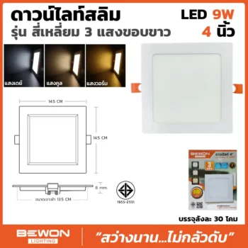 ดาวน์ไลท์สลิม สี่เหลี่ยม 3 แสง 9W