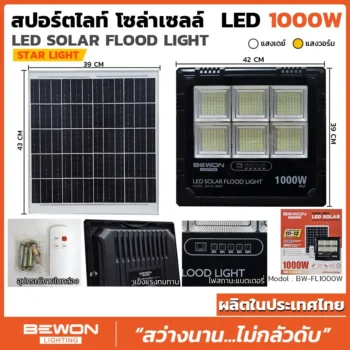 สปอร์ตไลท์-โซล่าเซลล์-1000W