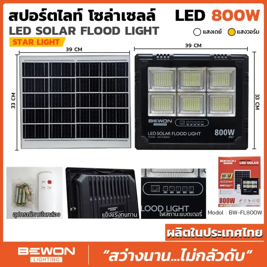 สปอร์ตไลท์-โซล่าเซลล์-800W