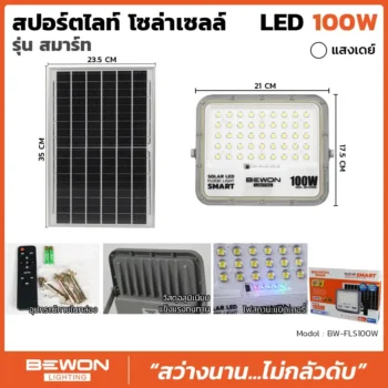 สปอร์ตไลท์-โซล่าเซลล์-รุ่นสมาร์ท-100W