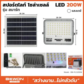 สปอร์ตไลท์-โซล่าเซลล์-รุ่นสมาร์ท-200W