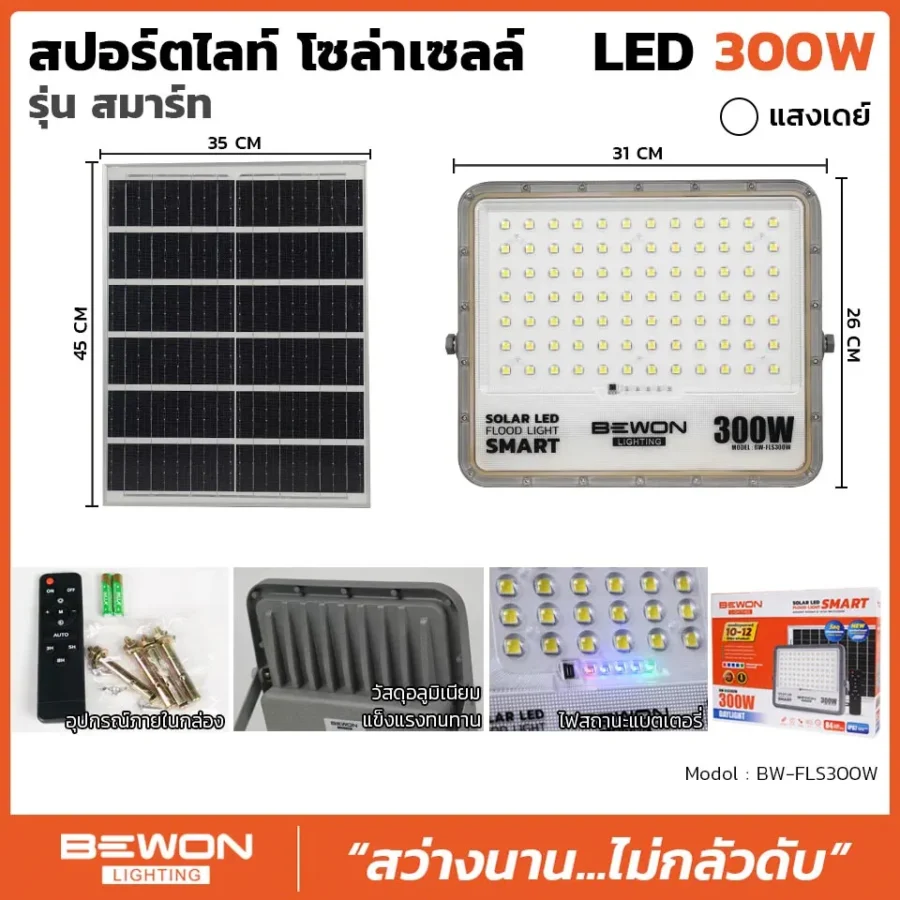 สปอร์ตไลท์-โซล่าเซลล์-รุ่นสมาร์ท-300W