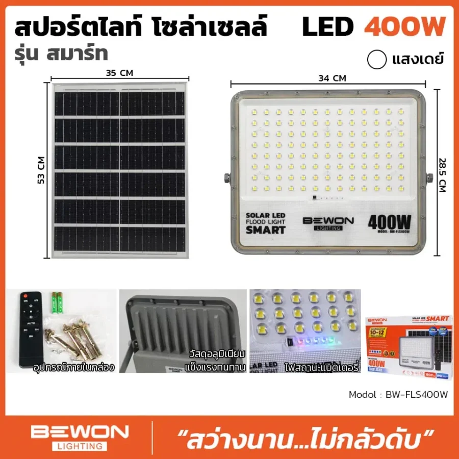 สปอร์ตไลท์-โซล่าเซลล์-รุ่นสมาร์ท-400W