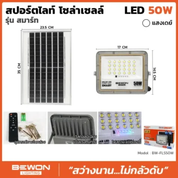 สปอร์ตไลท์-โซล่าเซลล์-รุ่นสมาร์ท-50W