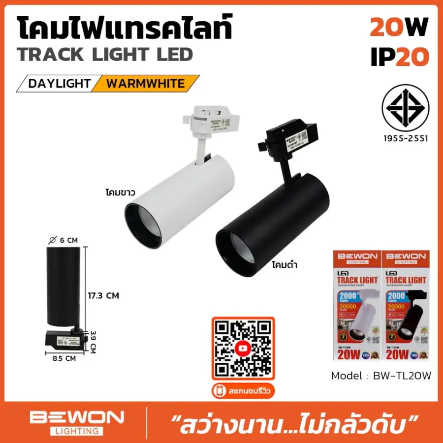 โคมไฟแทรคไลท์ 20W