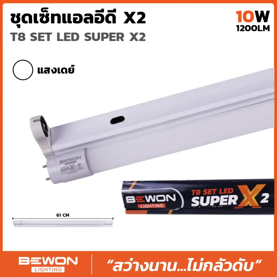 ชุดเซ็ท LED SUPER X2 10W