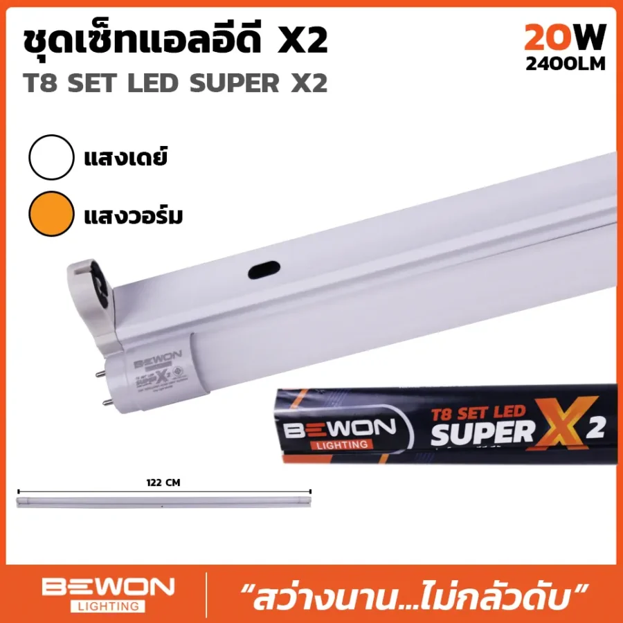 ชุดเซ็ท LED SUPER X2 20W