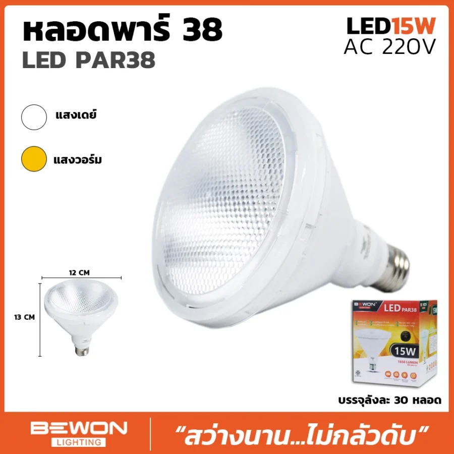 หลอดไฟ LED PAR38 15วัตต์