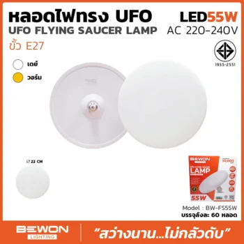 หลอดไฟ UFO 55W