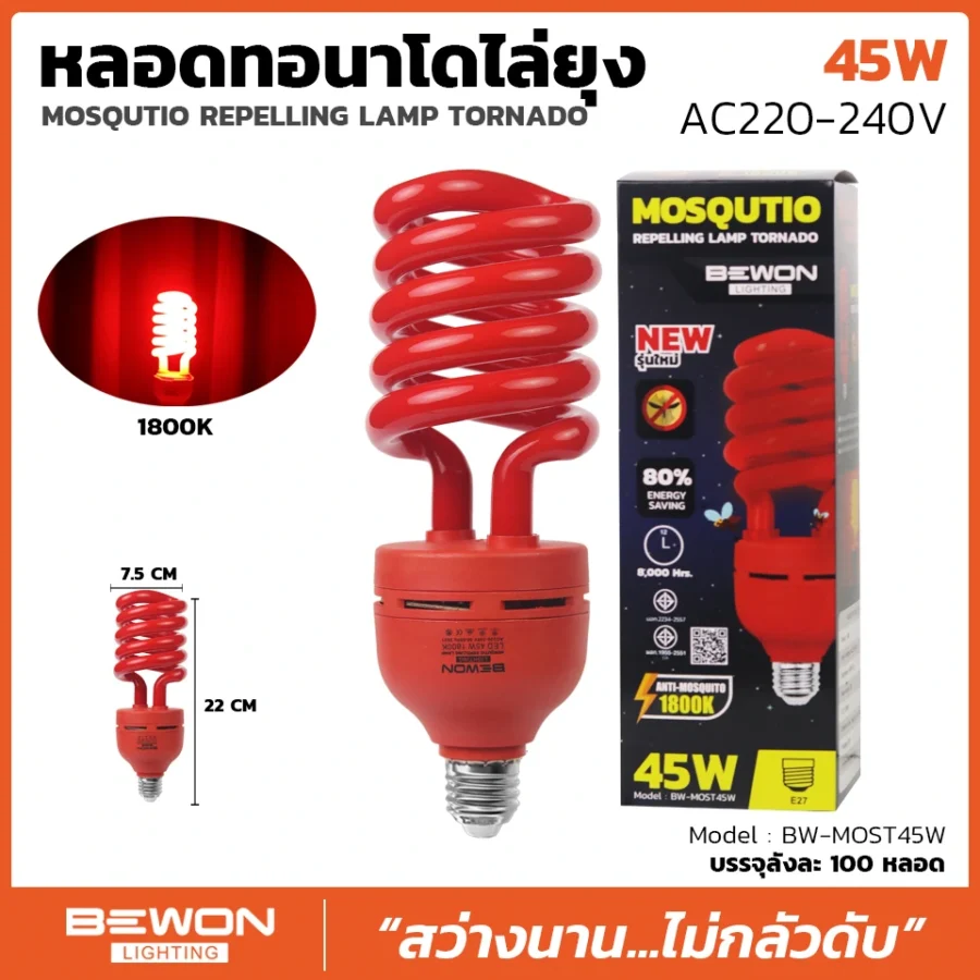 หลอดไฟทอร์นาโด ไล่ยุง 45W