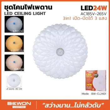 ชุดโคมเพดาน 24W รุ่น BW-CL2401