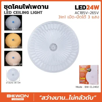 ชุดโคมเพดาน 24W รุ่น BW-CL2402