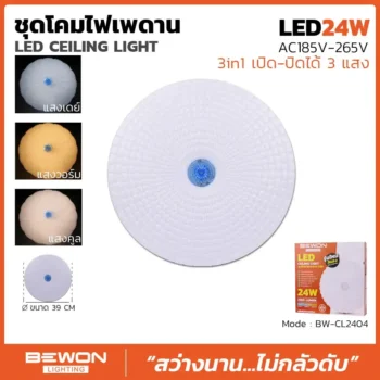 ชุดโคมเพดาน 24W รุ่น BW-CL2404