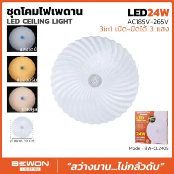 ชุดโคมเพดาน 24W รุ่น BW-CL2405