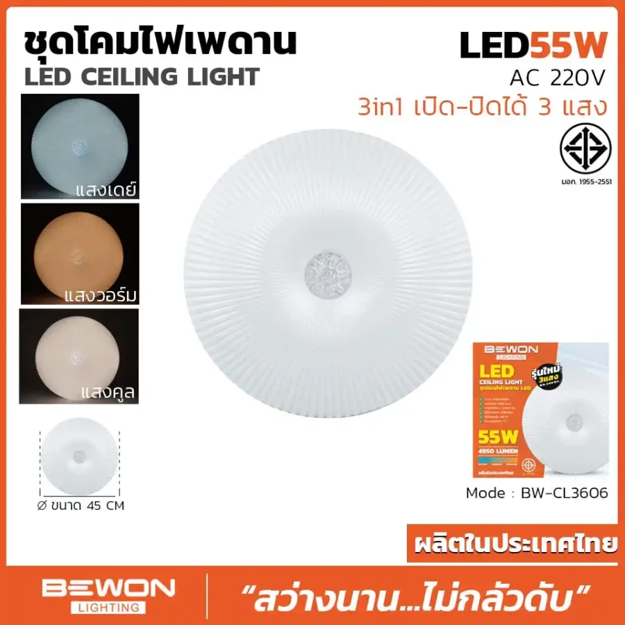 ชุดโคมไฟเพดาน 3 แสง 55W รุ่น BW-CL3606