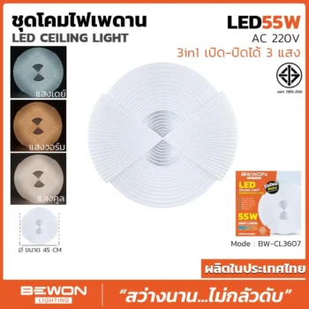 ชุดโคมไฟเพดาน 3 แสง 55W รุ่น BW-CL3607