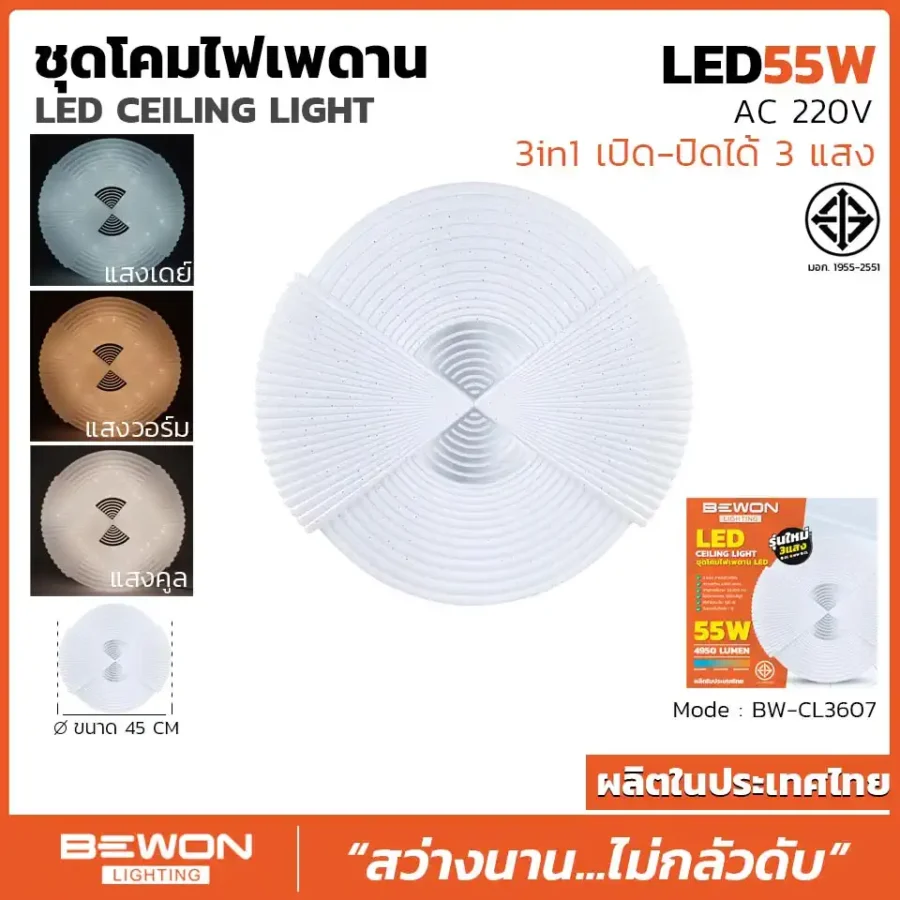 ชุดโคมไฟเพดาน 3 แสง 55W รุ่น BW-CL3607