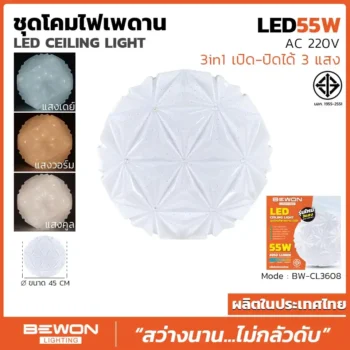 ชุดโคมไฟเพดาน 3 แสง 55W รุ่น BW-CL3608