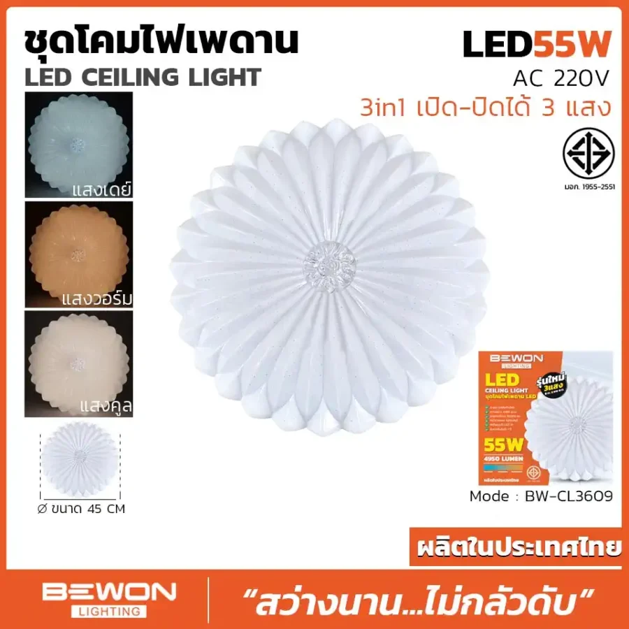 ชุดโคมไฟเพดาน 3 แสง 55W รุ่น BW-CL3609