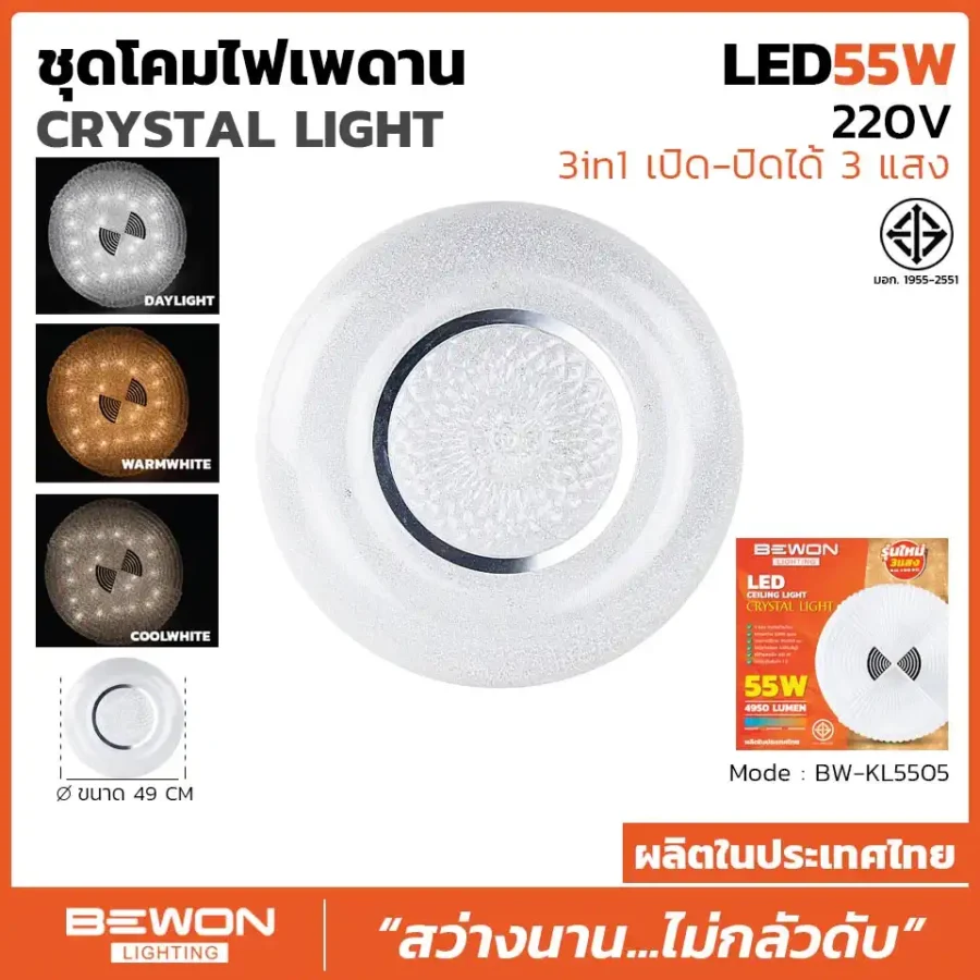 ชุดโคมไฟเพดาน 3 แสง 55W รุ่น BW-KL5505