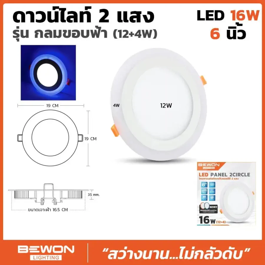 ดาวน์ไลท์กลม 2 แสงขอบฟ้า 16W