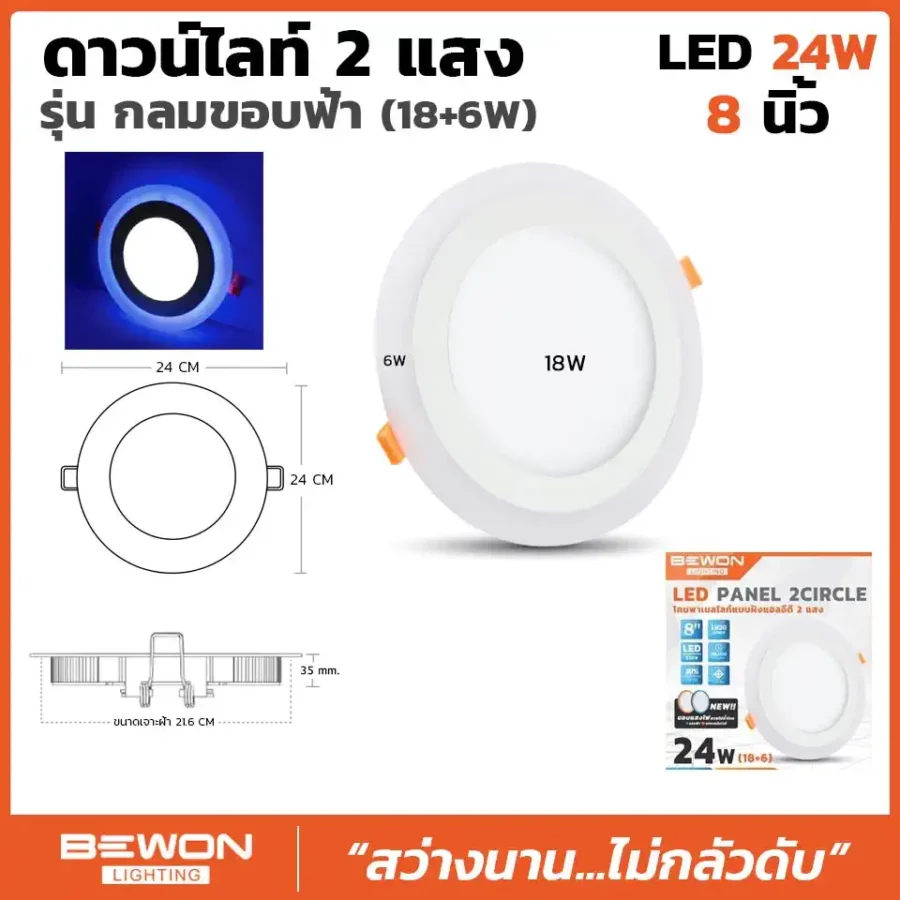 ดาวน์ไลท์กลม 2 แสงขอบฟ้า 24W