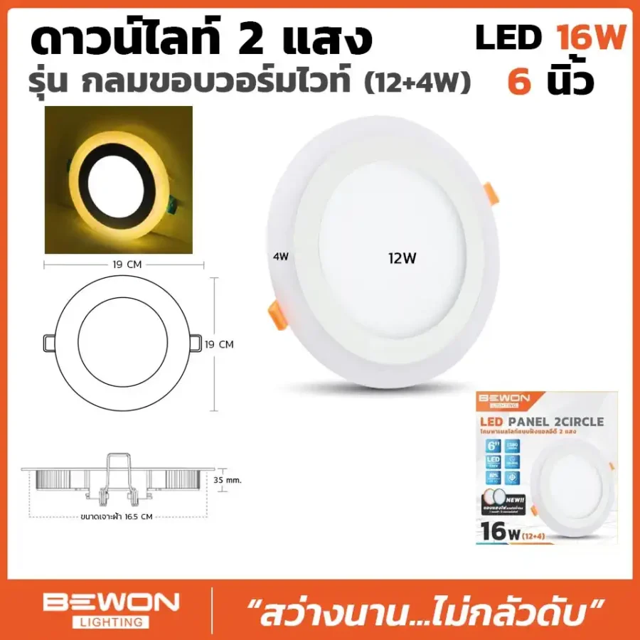 ดาวน์ไลท์กลม 2 แสงขอบเหลือง 16W