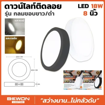 ดาวน์ไลท์ติดลอย กลม 18W