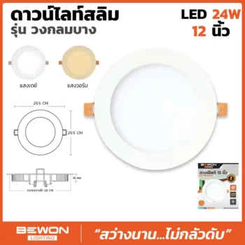 ดาวน์ไลท์สลิม กลม 24W