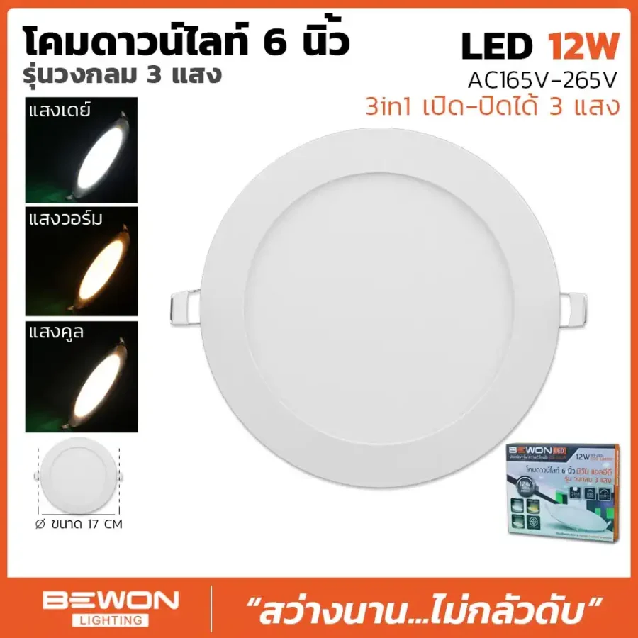 ดาวน์ไลท์สลิม กลม 3 แสง 12W