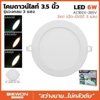 ดาวน์ไลท์สลิม กลม 3 แสง 6W