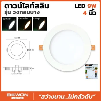 ดาวน์ไลท์สลิม กลม 9W