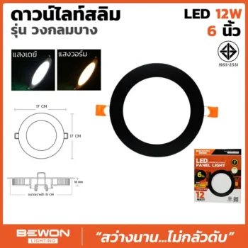 ดาวน์ไลท์สลิม กลม ขอบดำ 12W