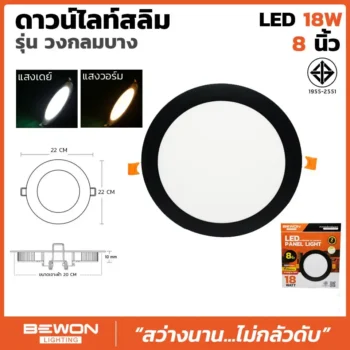 ดาวน์ไลท์สลิม กลม ขอบดำ 18W