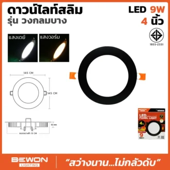 ดาวน์ไลท์สลิม กลม ขอบดำ 9W