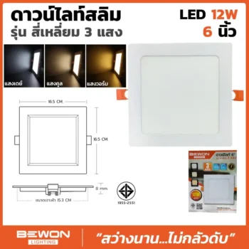 ดาวน์ไลท์สลิม สี่เหลี่ยม 3 แสง 12W