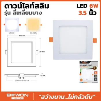 ดาวน์ไลท์สลิม สี่เหลี่ยมบาง 6W