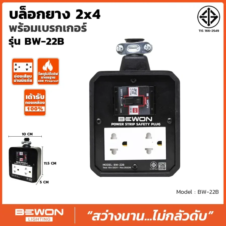 บล็อกยาง 2x4 รุ่น BW-22B