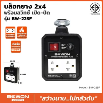 บล็อกยาง 2x4 รุ่น BW-22SF