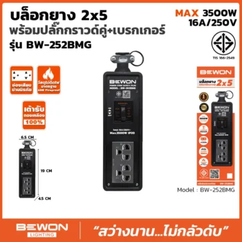 บล็อกยาง 2x5 รุ่น BW-252BMG