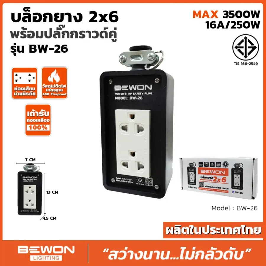 บล็อกยาง 2x6 รุ่น BW-26