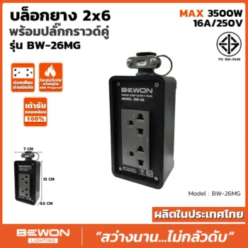 บล็อกยาง 2x6 รุ่น BW-26MG